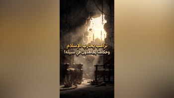 ترامب يحارب الإسلام وحكامنا يجاهدون في سبيله!