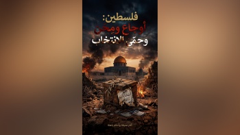 فلسطين: أوجاع ومِحَن وحمّى الانتخاب