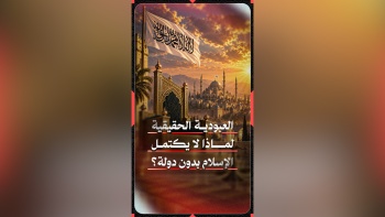 العبودية الحقيقية... لماذا لا يكتمل الإسلام بدون دولة؟