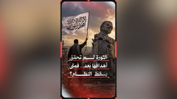 الثورة لم تحقق أهدافها بعد... فمتى يسقط النظام بحق؟!