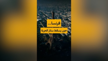 فرنسا حين يسقط ستار الحرية