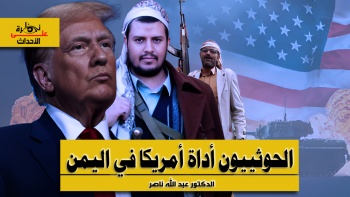 نظرة على الأحداث (606) الحوثييون أداة أمريكا في اليمن