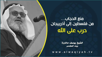 منع الحجاب... من فلسطين إلى أذربيجان حرب على الله