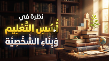 نظرة في أسس التعليم وبناء الشخصية