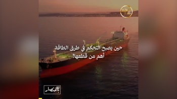 باختصار... حين يصبح التحكم في طرق الطاقة أهم من قطعها!