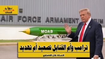 نظرة على الأحداث (607) ترامب وأم القنابل تصعيد أم تهديد 