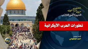 تطورات الحرب الأوكرانية