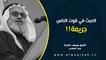 العبث في قوت الناس جريمة!