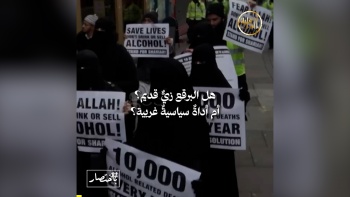 باختصار... هل البرقع زي قديم أم أداة سياسية غربية؟