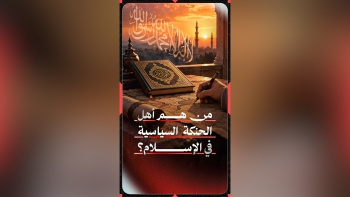 من هم أهل الحنكة السياسية في الإسلام؟