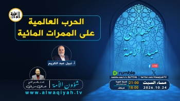 شؤون الأمة : الحرب العالمية على الممرات المائية