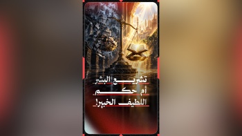 تشريع البشر...أم حكم اللطيف الخبير؟!