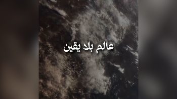 باختصار ... عالم بلا يقين!