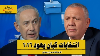 نظرة على الأحداث (608) انتخابات كيان يهود 2026