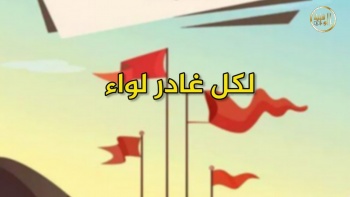 وما ينطق عن الهوى 157 | لكل غادر لواء