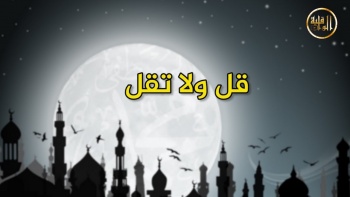 وما ينطق عن الهوى 158 | قل ولا تقل