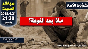 شؤون الأمة: ماذا بعد الغوطة؟