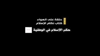 برنامج حلقة على الهواء - الحلقة 38 || حكم الإسلام في الوطنية