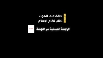 برنامج حلقة على الهواء - الحلقة 39 || الرابطة المبدئية سر النهضة