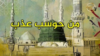 وما ينطق عن الهوى 208 | من حوسب عذب