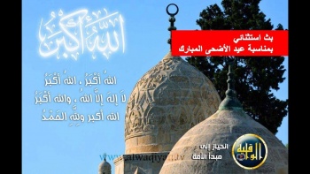 بث استثنائي: بمناسبة عيد الأضحى المبارك ١٤٣٩هـ