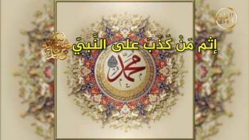 وما ينطق عن الهوى 210 | إثم مَنْ كَذَبَ على النَّبيّ