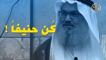 كُن حنيفاً ...!