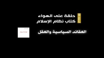 حلقة على الهواء - الحلقة 48 || العقائد السياسية والعقل‎