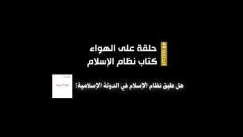 برنامج حلقة على الهواء - الحلقة 49 || هل طبق نظام الإسلام في الدولة الإسلامية؟