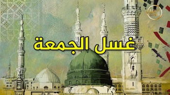 وما ينطق عن الهوى 219 | غسل الجمعة