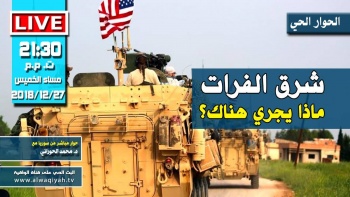 الحوار الحي : شرق الفرات ... ماذا يجري هناك؟