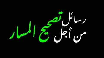 رسائل من أجل تصحيح المسار | ١