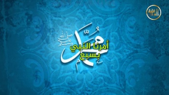 وما ينطق عن الهوى 228 | أمرنا النبي صلى الله عليه وسلم بسبع