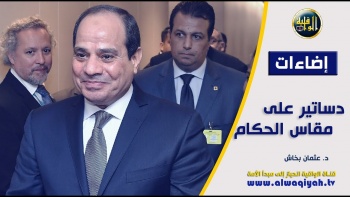 إضاءات : دساتير على مقاس الحكام- “Constitutions Made to the Measurements of the Rulers!” 