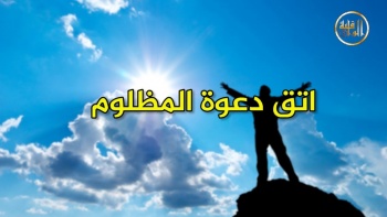 وما ينطق عن الهوى 230 | اتق دعوة المظلوم