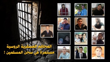 المحاكم العسكرية الروسية مستمرة في سجن المسلمين