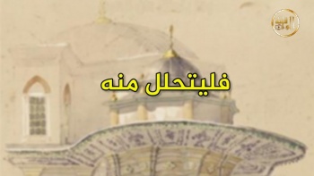 وما ينطق عن الهوى 231 | فليتحلل منه