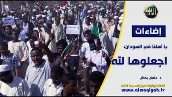 إضاءات: يا أهلنا في السودان... اجعلوها لله