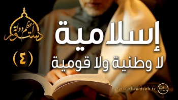 سلسلة دستور أعظم دولة || إسلامية لا وطنية ولا قومية