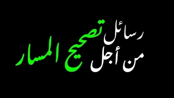 رسائل من أجل تصحيح المسار|| ثورة كاشفة