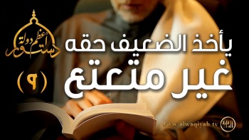 سلسلة دستور أعظم دولة || يأخذ الضعيف حقه غير متعتع
