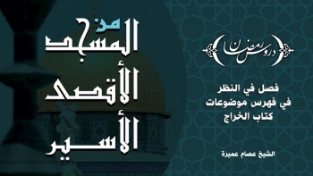 فصل في النظر في فهرس موضوعات كتاب الخراج