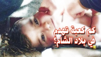 برقية عاجلة: كم كعبة تهدم في بلاد الشام؟!