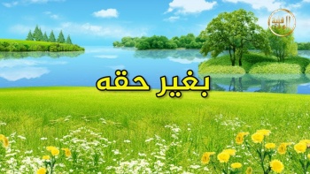 وما ينطق عن الهوى 233 | بغير حقه