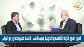 الحوار الحي: الأزمة الاقتصادية الدولية