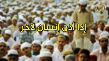 وما ينطق عن الهوى 234 | إذا أذن إنسان لآخر