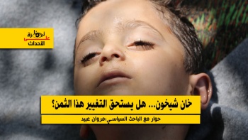 نظرة على الأحداث: (123) خان شيخون هل يستحق التغيير هذا الثمن؟