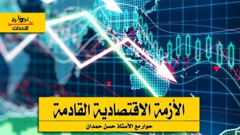 نظرة على الأحداث (244): الأزمة الاقتصادية القادمة