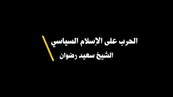 الحرب على الاسلام السياسي