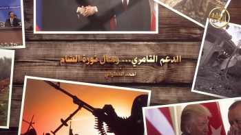 الدعم التآمري ...وحال ثورة الشام!